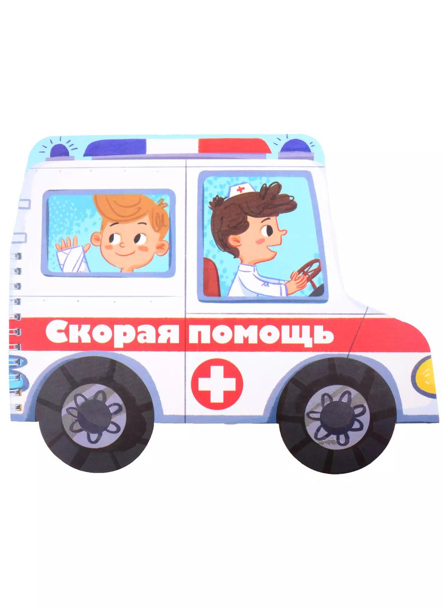 Обложка книги "Книжка-картинка "Скорая помощь""