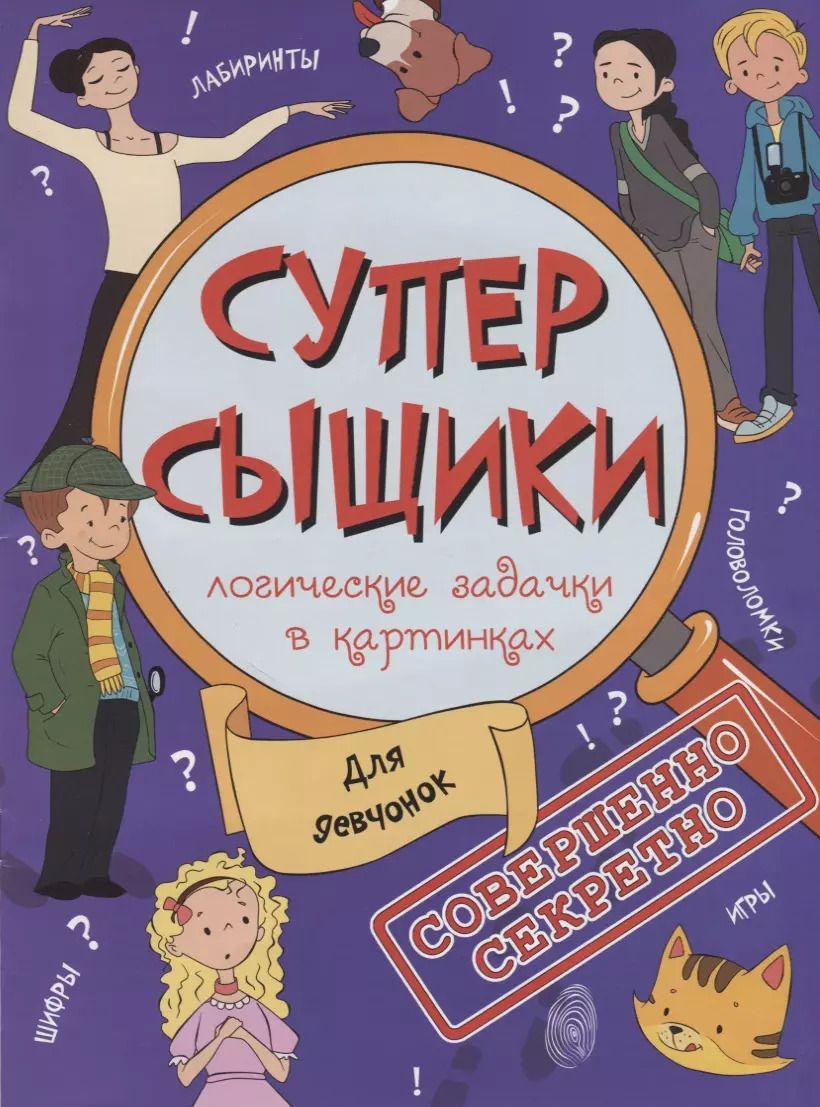 Обложка книги "Книжка-картинка "СуперСыщики". ДЛЯ ДЕВЧОНОК"