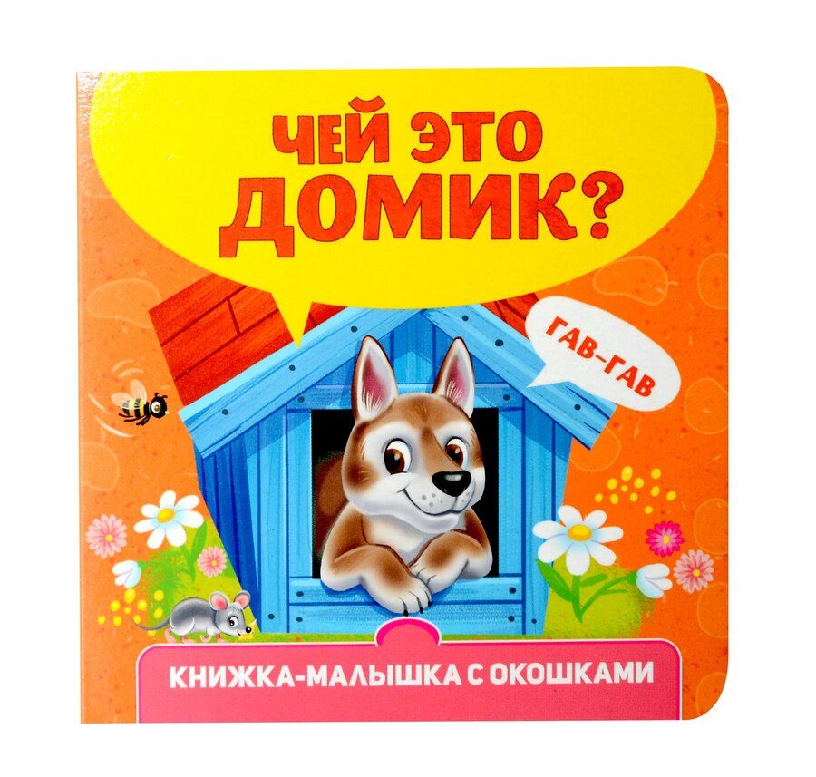 Обложка книги "Книжка-малышка с окошками. Чей это домик?"