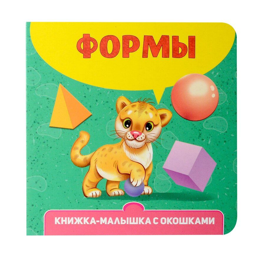 Обложка книги "Книжка-малышка с окошками. Формы"