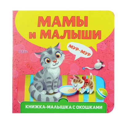 Обложка книги "Книжка-малышка с окошками. Мамы и малыши"