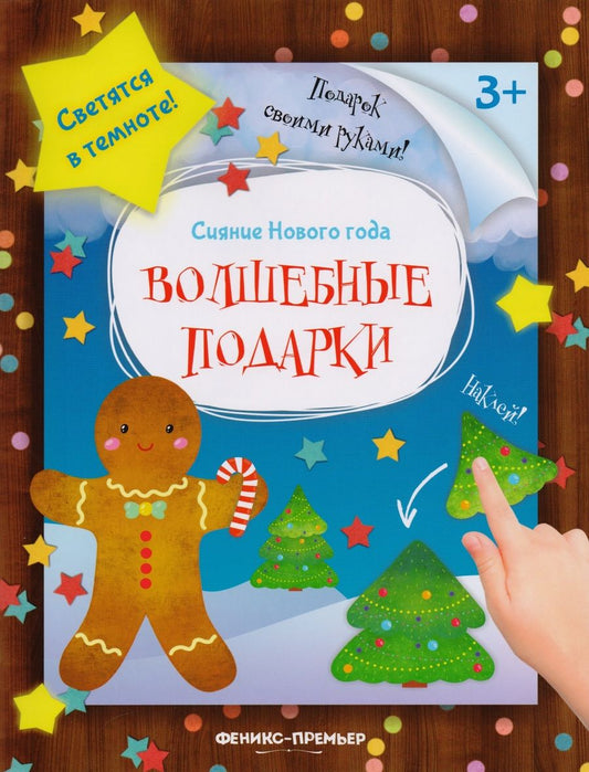 Обложка книги "Книжка-мастерилка. Волшебные подарки"