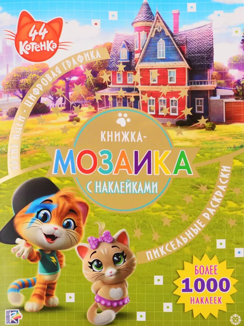 Обложка книги "Книжка-мозаика с наклейками "44 котенка""