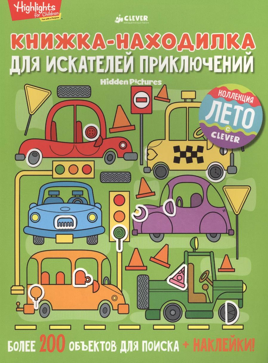 Обложка книги "Книжка-находилка для искателей приключений"