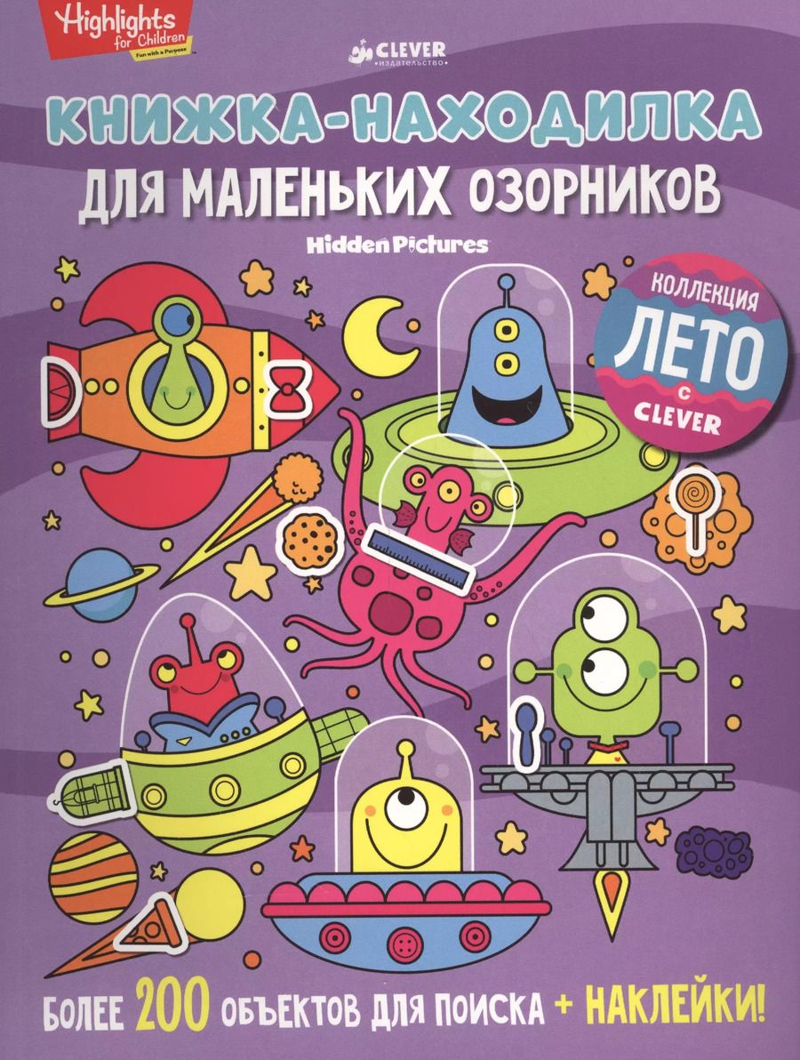 Обложка книги "Книжка-находилка для маленьких озорников"