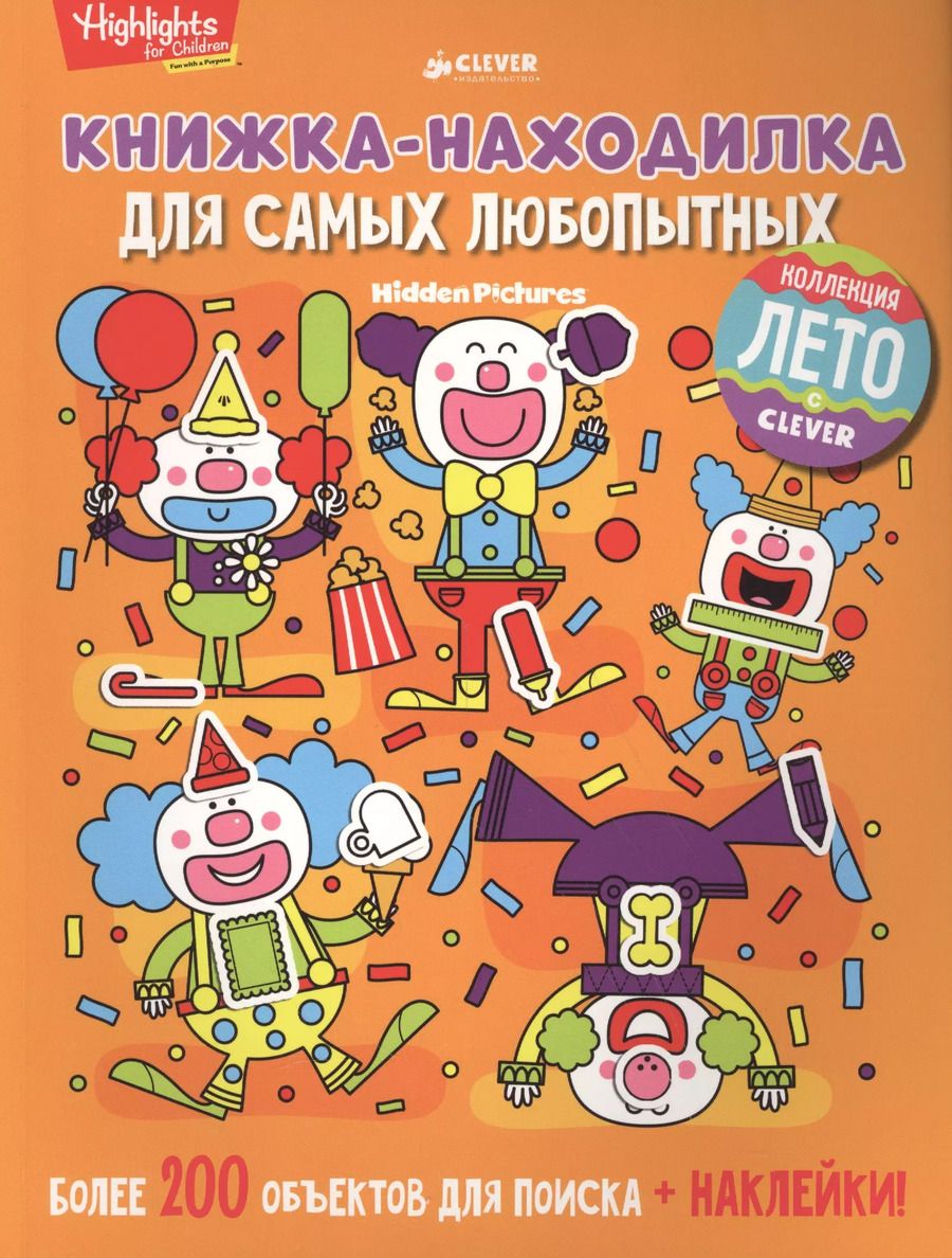 Обложка книги "Книжка-находилка для самых любопытных"