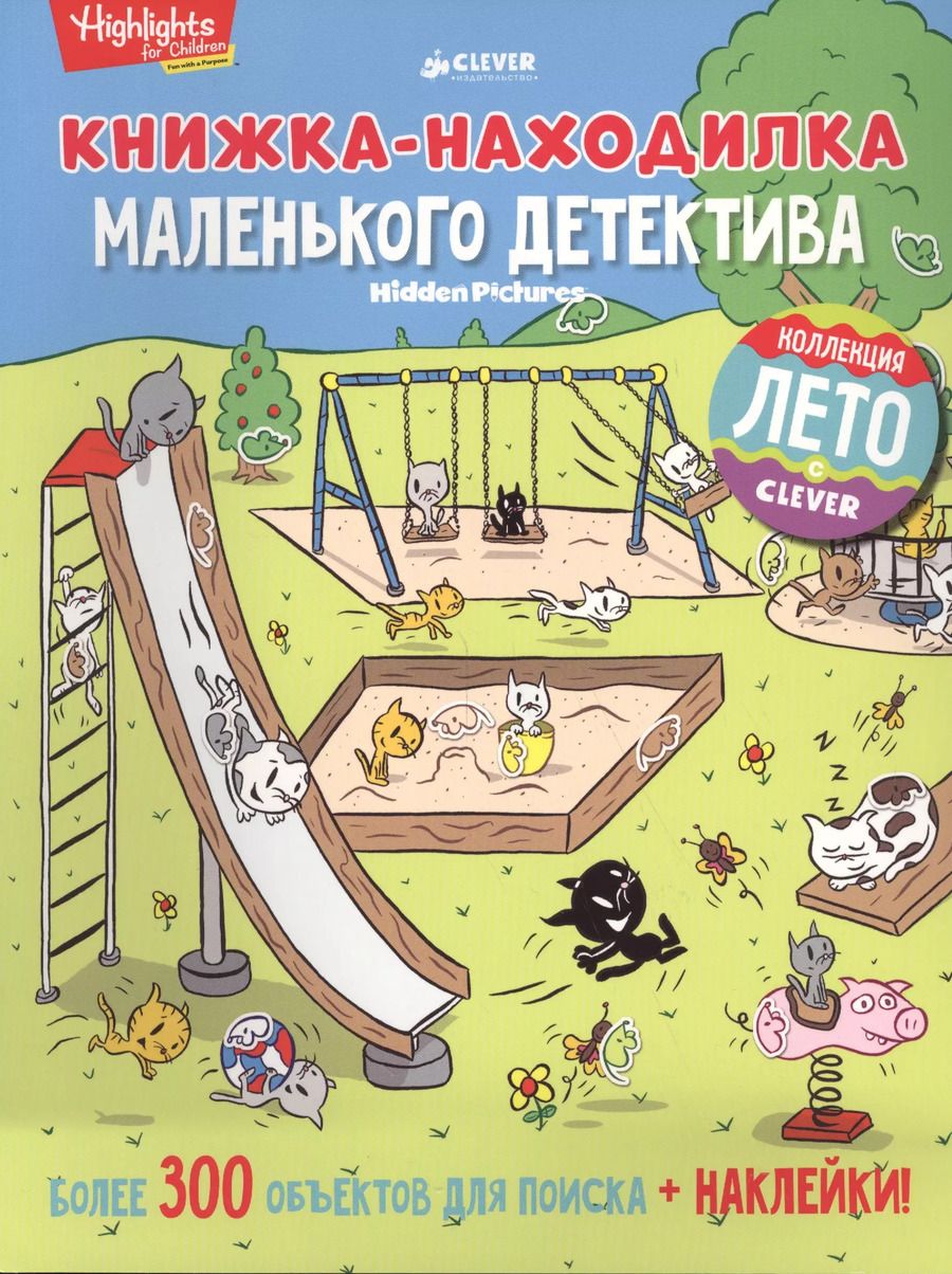 Обложка книги "Книжка-находилка маленького детектива"