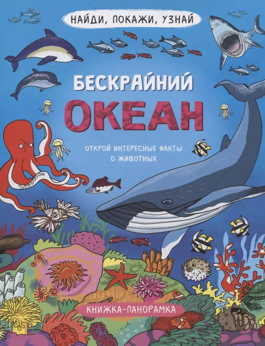 Обложка книги "Книжка-панорамка "Бескрайний океан""