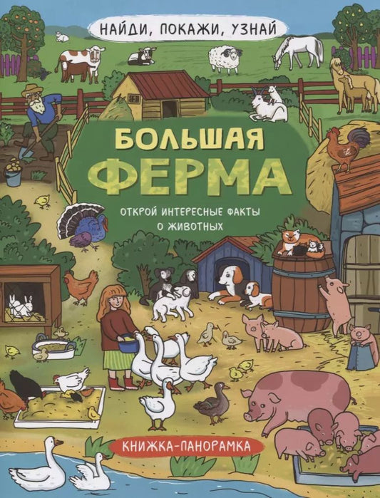 Обложка книги "Книжка-панорамка "Большая ферма""