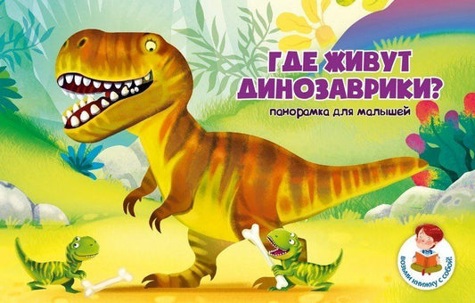 Обложка книги "Книжка-панорамка "Где живут динозаврики?""