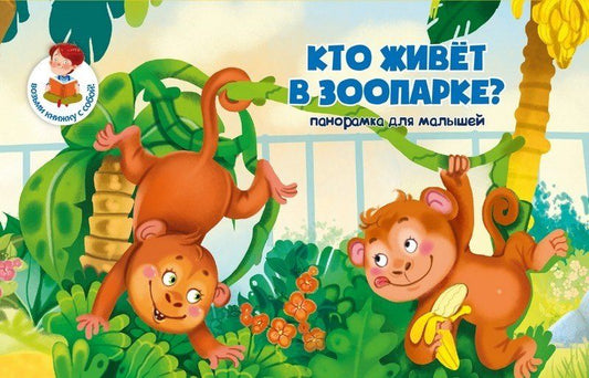 Обложка книги "Книжка-панорамка "Кто живет в зоопаорке?""