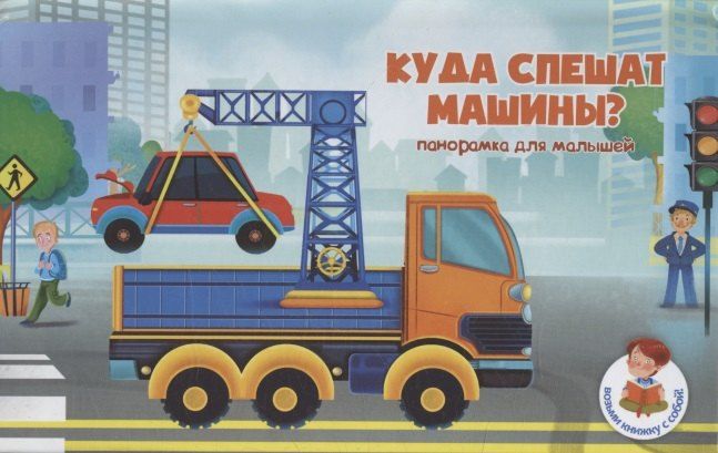 Обложка книги "Книжка-панорамка "Куда спешат машины?""