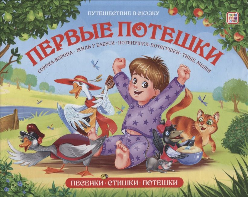 Обложка книги "Книжка-панорамка "Первые потешки""