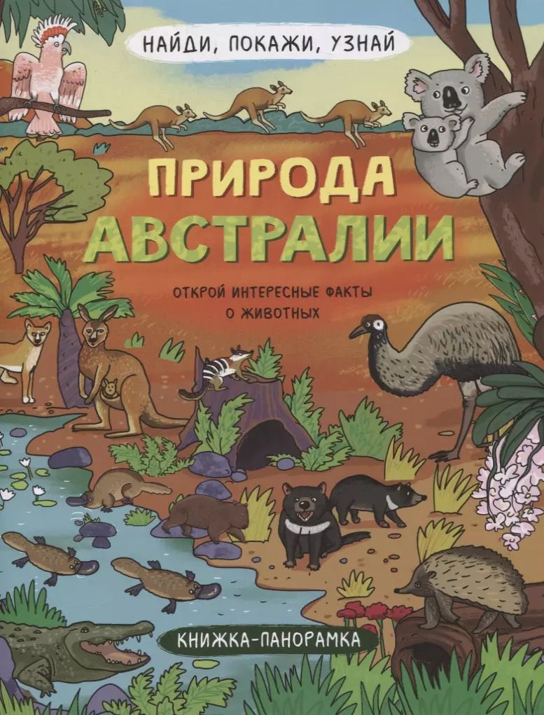 Обложка книги "Книжка-панорамка "Природа Австралии""