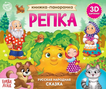 Обложка книги "Книжка-панорамка «Репка»"