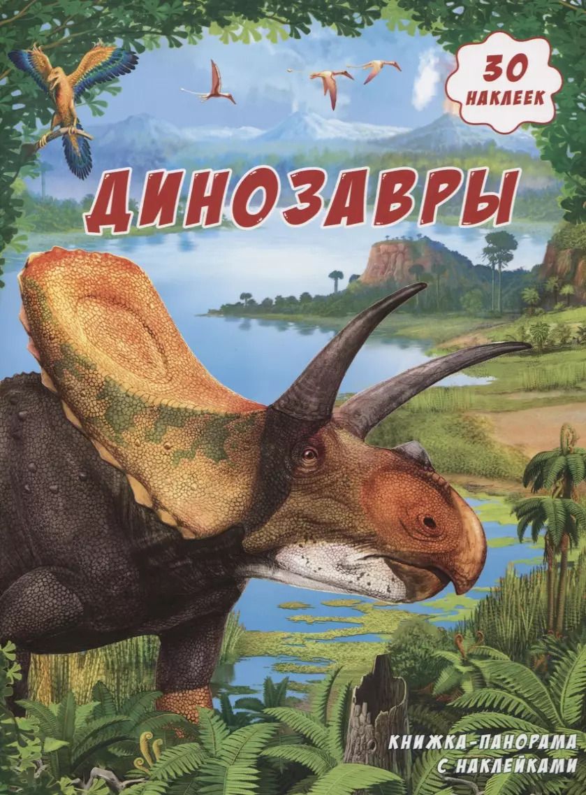 Обложка книги "Книжка-панорамка с наклейками. Динозавры"