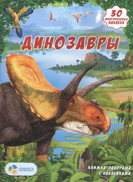 Фотография книги "Книжка-панорамка с наклейками. Динозавры"