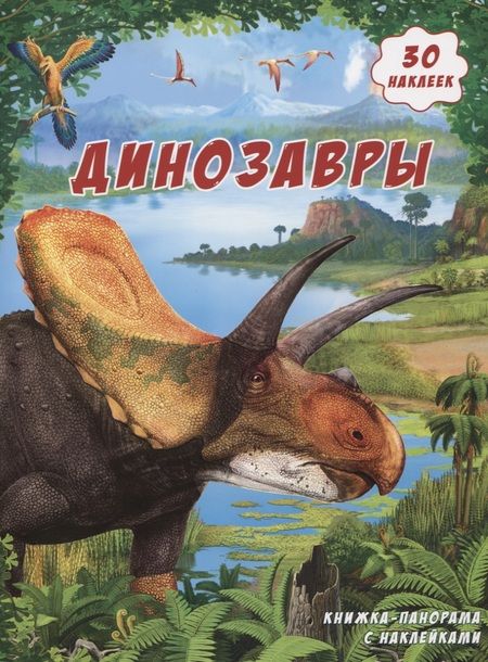 Фотография книги "Книжка-панорамка с наклейками. Динозавры"