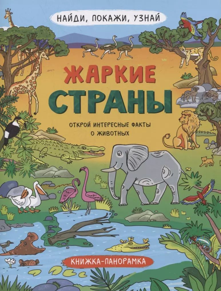 Обложка книги "Книжка-панорамка "Жаркие страны""