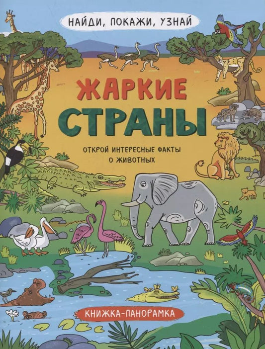 Обложка книги "Книжка-панорамка "Жаркие страны""