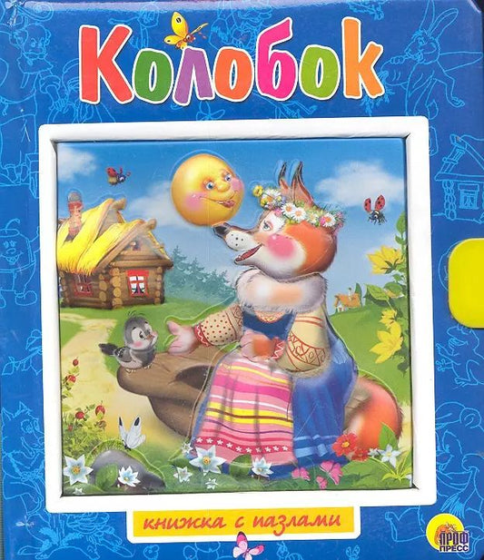 Обложка книги "Колобок. Пузырь, Соломинка и Лапоть / Книжка-пазлы с замком и ручкой-держателем"
