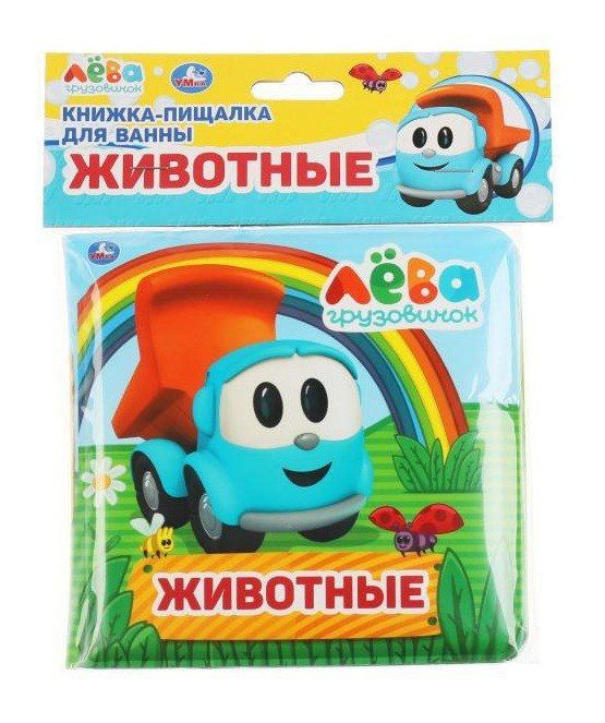 Обложка книги "Книжка-пищалка для ванны "Животные. Грузовичок Лёва""