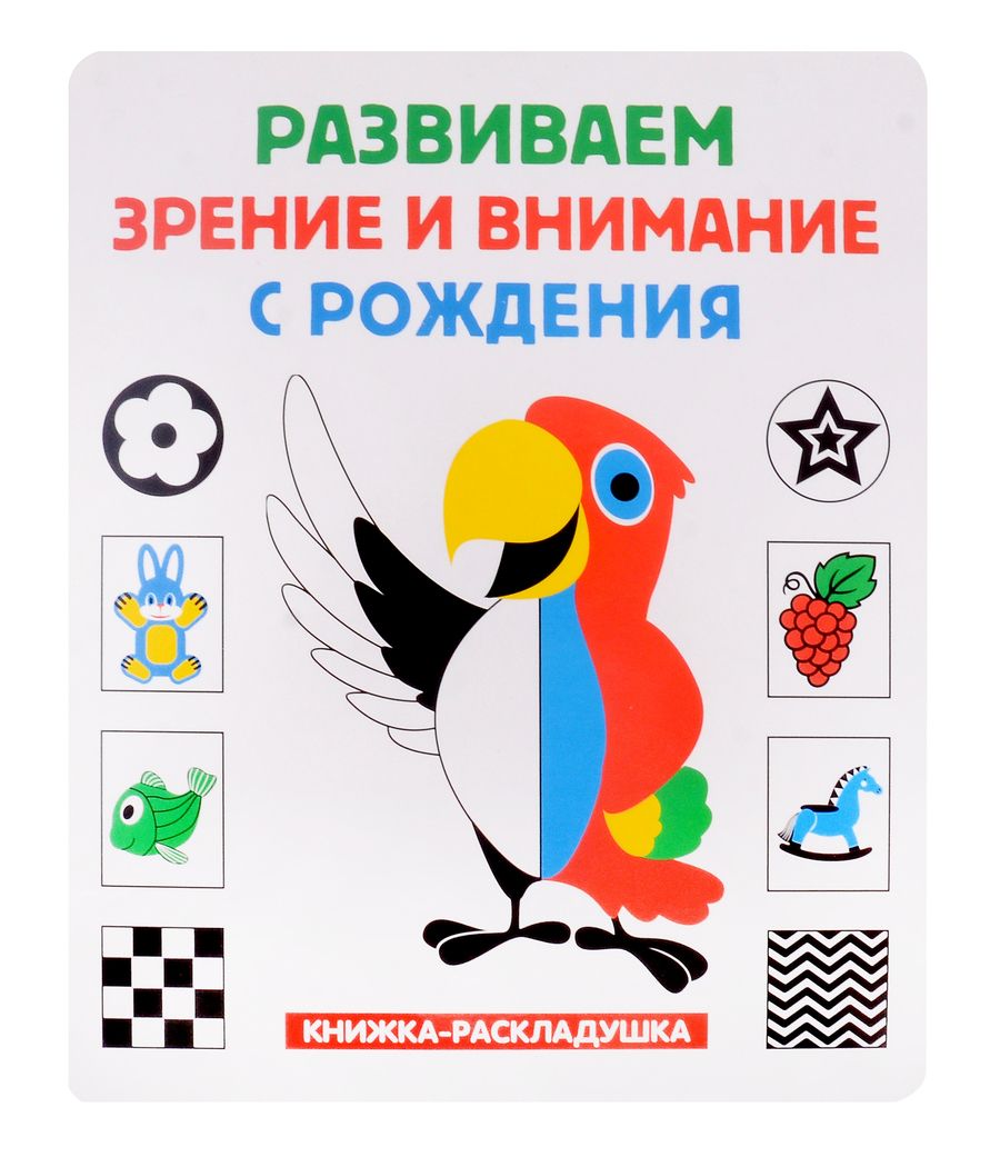 Обложка книги "Книжка-раскладушка. Развиваем зрение и внимание с рождения"