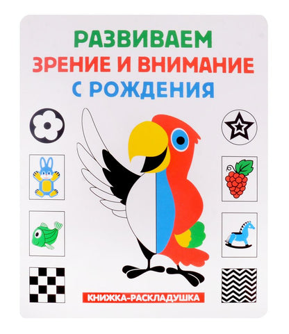 Обложка книги "Книжка-раскладушка. Развиваем зрение и внимание с рождения"