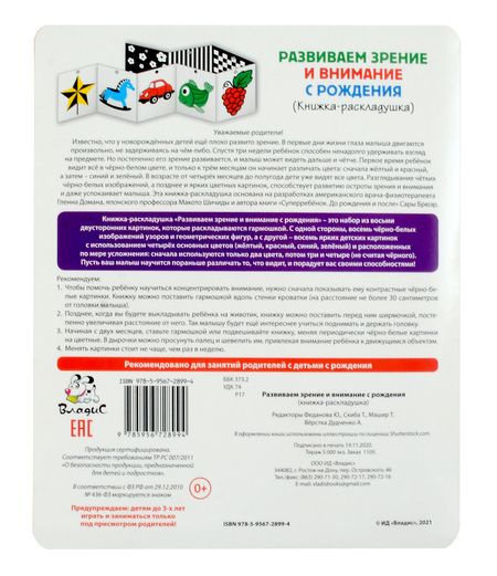 Фотография книги "Книжка-раскладушка. Развиваем зрение и внимание с рождения"