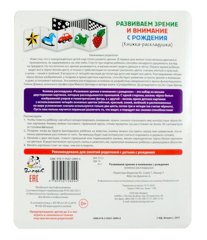 Фотография книги "Книжка-раскладушка. Развиваем зрение и внимание с рождения"