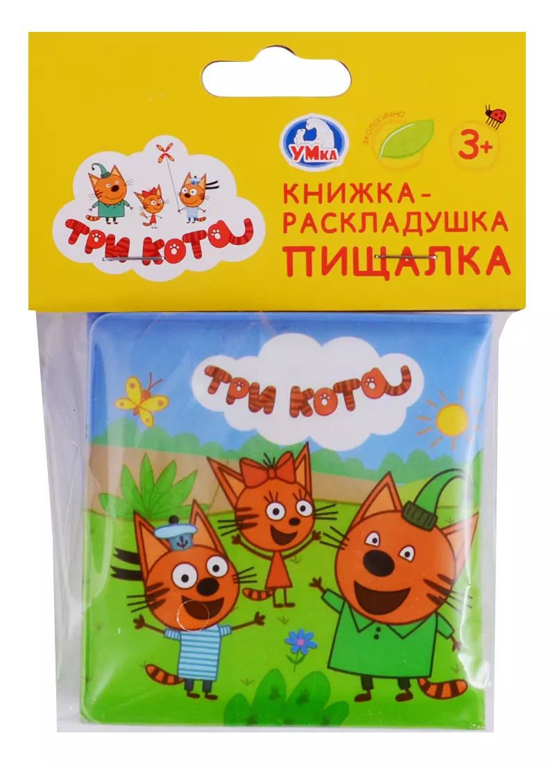 Обложка книги "Книжка-раскладушка для ванной. Три кота (пищалка)"