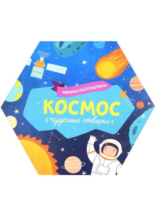 Обложка книги "Книжка-раскладушка "Космос""
