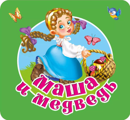 Обложка книги "Книжка-раскладушка «Маша и медведь»"
