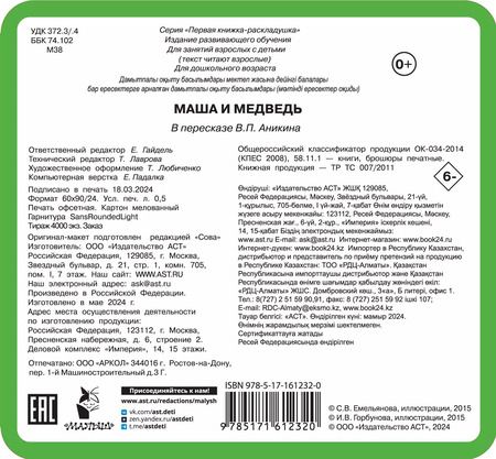 Фотография книги "Книжка-раскладушка «Маша и медведь»"