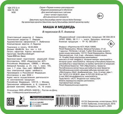 Фотография книги "Книжка-раскладушка «Маша и медведь»"