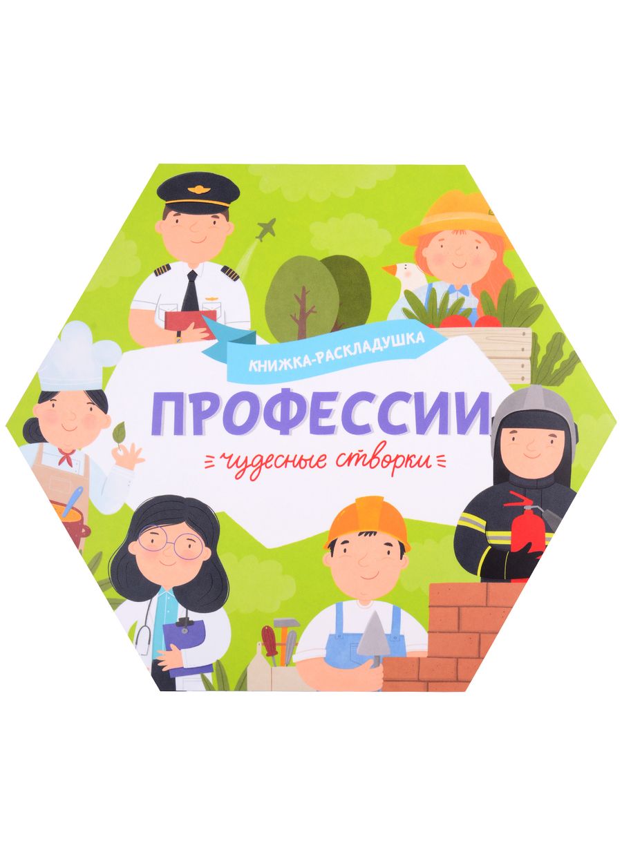 Обложка книги "Книжка-раскладушка "Профессии""