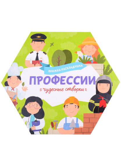 Обложка книги "Книжка-раскладушка "Профессии""