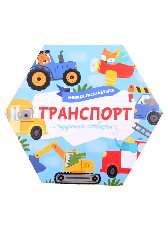 Обложка книги "Книжка-раскладушка "Транспорт""