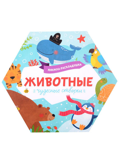 Обложка книги "Книжка-раскладушка "Животные""