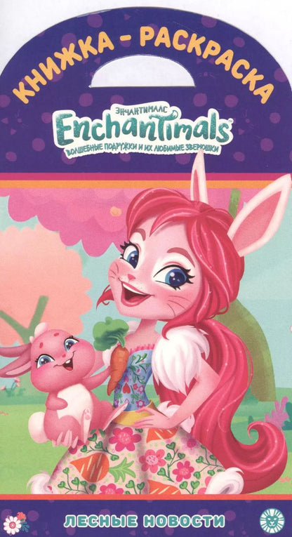 Обложка книги "Книжка-раскраска. Энчантималс. Лесные новости"