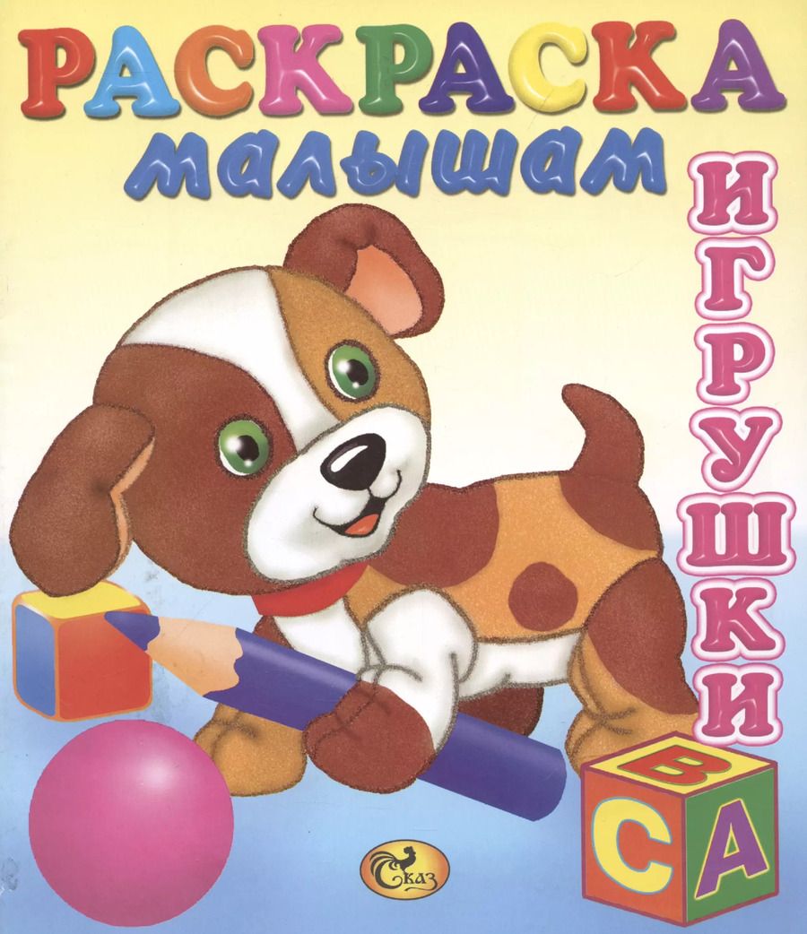 Обложка книги "Книжка-раскраска Игрушки. Собачка"