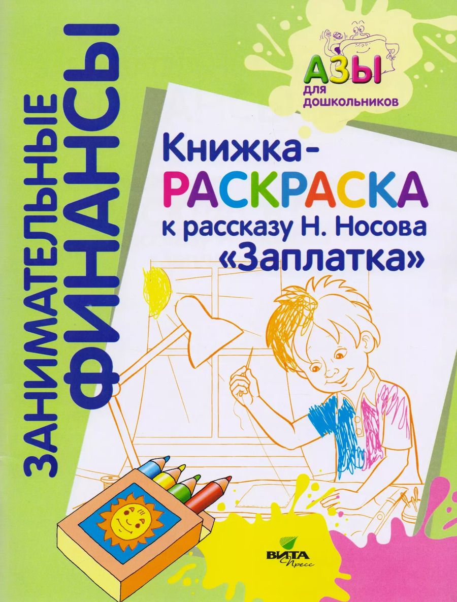 Обложка книги "Книжка-раскраска к рассказу Н.Носова "Заплатка""