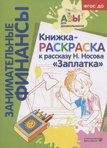 Фотография книги "Книжка-раскраска к рассказу Н.Носова "Заплатка""