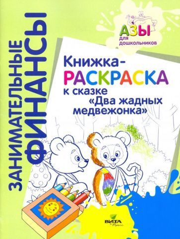 Обложка книги "Книжка-раскраска к сказке "Два жадных медвежонка""