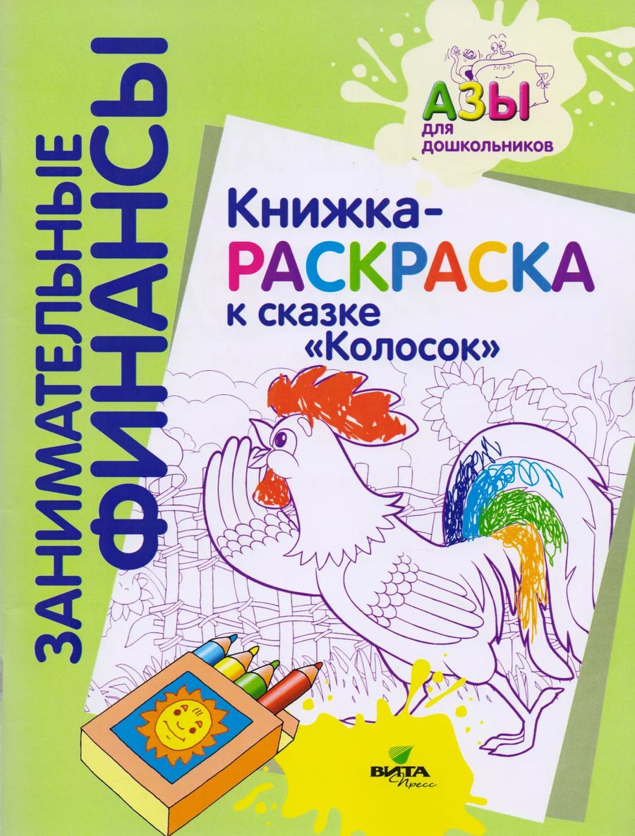 Обложка книги "Книжка-раскраска к сказке "Колосок""