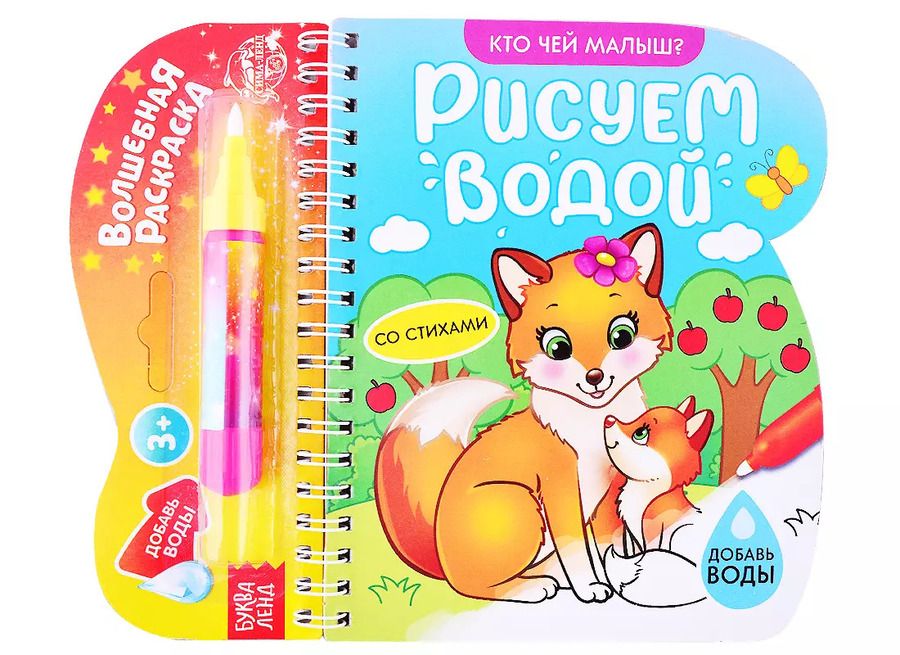 Обложка книги "Книжка-раскраска «Рисуем водой. Кто чей малыш?"