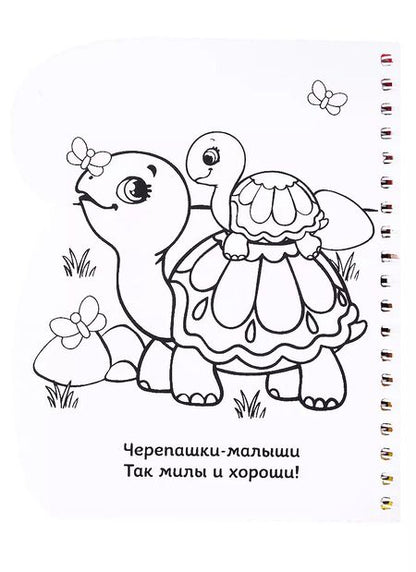 Фотография книги "Книжка-раскраска «Рисуем водой. Кто чей малыш?"