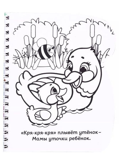 Фотография книги "Книжка-раскраска «Рисуем водой. Кто чей малыш?"