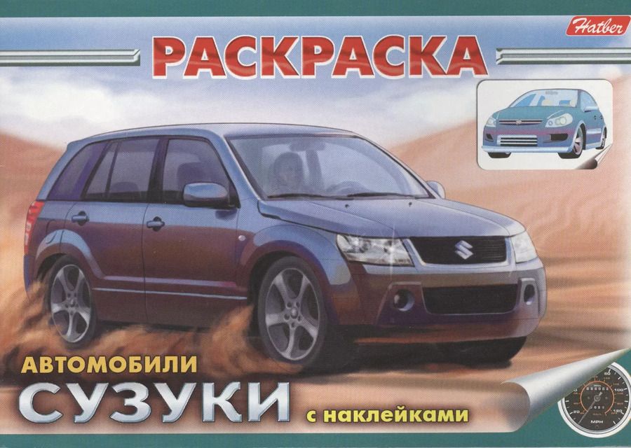 Обложка книги "Книжка-раскраска с наклейками. Автомобили. Сузуки"