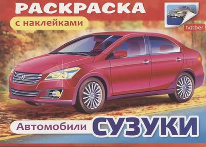 Фотография книги "Книжка-раскраска с наклейками. Автомобили. Сузуки"